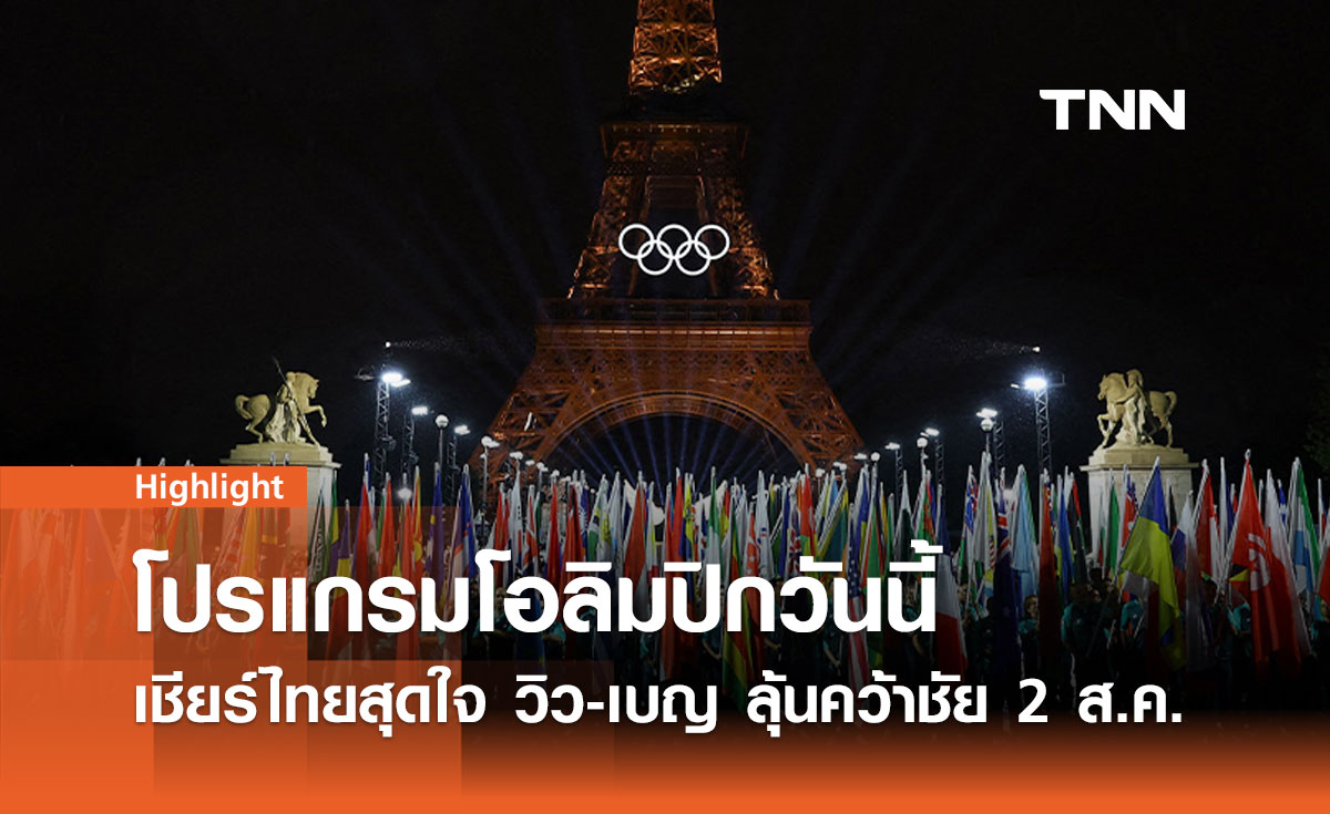 โปรแกรมแข่งขันโอลิมปิก 2024 วันนี้: เชียร์ไทยสุดใจ! วิว-เบญ ลุ้นคว้าชัย 2 ส.ค. 67