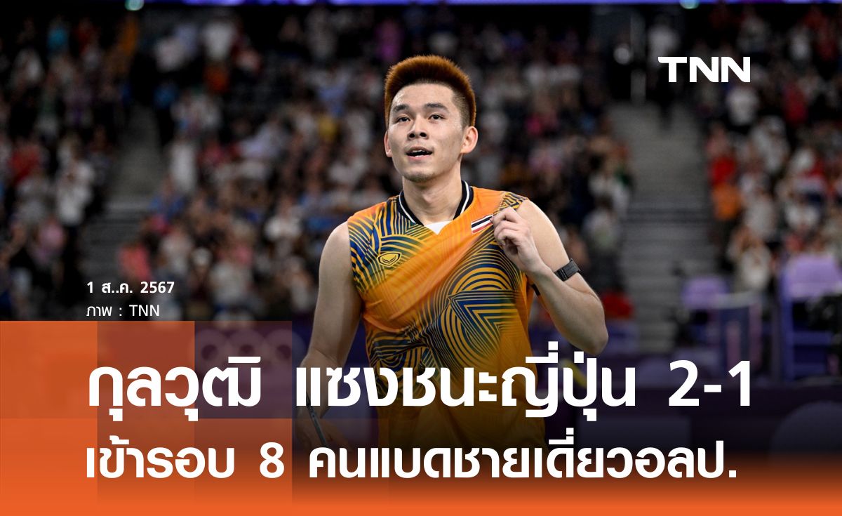 กุลวุฒิ แซงชนะญี่ปุ่น 2-1 เข้ารอบ 8 คนแบดชายเดี่ยวอลป.