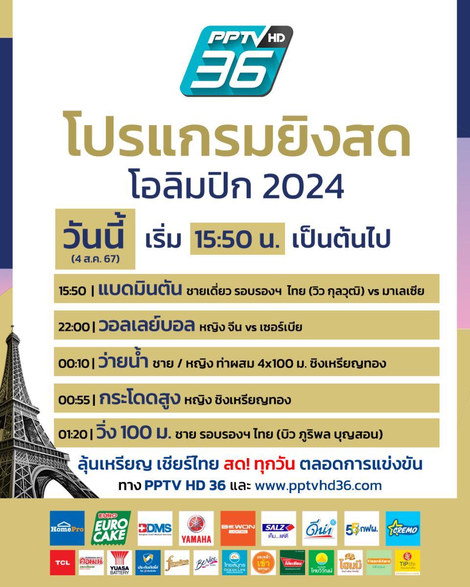 โปรแกรมถ่ายทอดสดโอลิมปิก 2024 วันที่ 4 ส.ค. 67