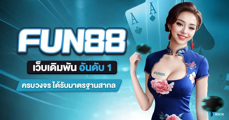 ทางเข้า Fun88 Thai ผ่านมือถือ