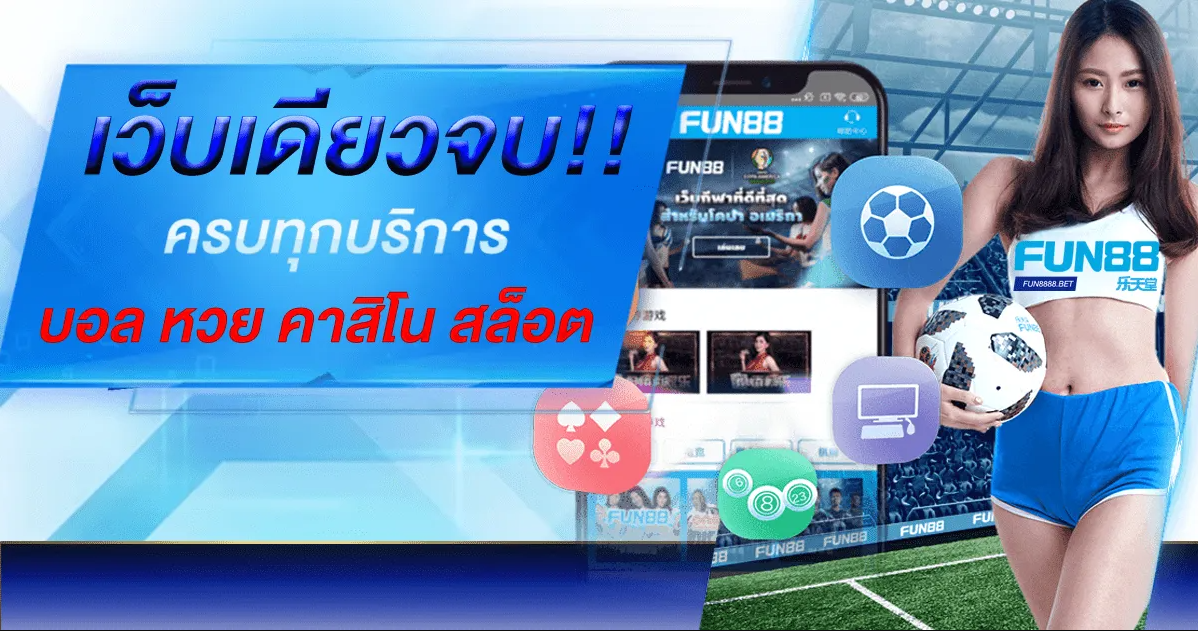 โปร Fun88